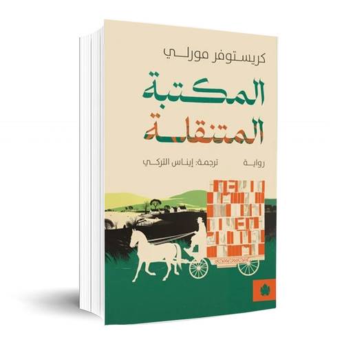 المكتبة المتنقلة : كريستوفر مورلى