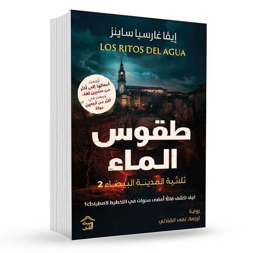 طقوس الماء:صمت المدينة البيضاء 2-إيفا غارسيا ساينز