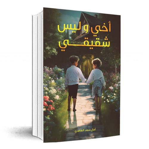 أخي وليس شقيقي: آمال سعد الغامدي