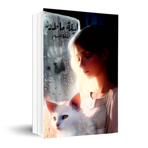ليلة ماطرة:‎أسامة المسلم