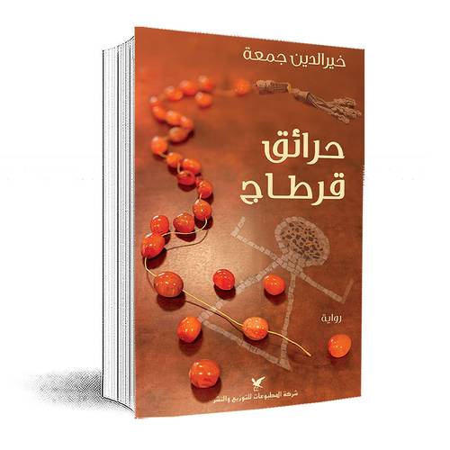 حرائق قرطاج: خير الدين جمعة