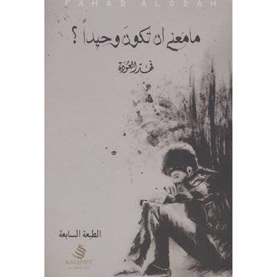 ‎ما معنى أن تكون وحيدا‎