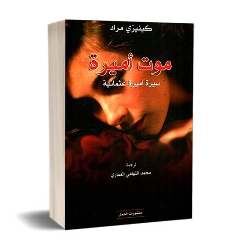 موت اميرة :للكاتب كينيزي مراد