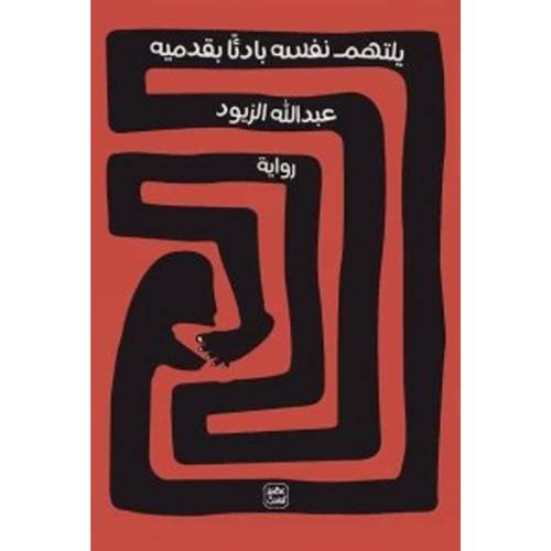 يلتهم نفسه بادئًا بقدميه - عبدالله الزيود