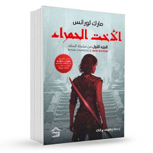 الأخت الحمراء(سلسلة السلف 1 ) -مارك لورانس