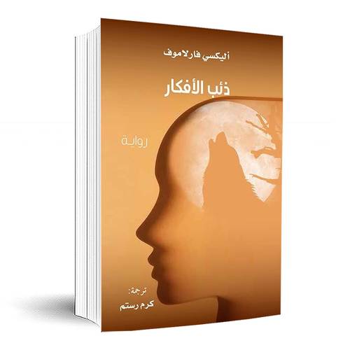 ذئب الأفكار:أليكسي فارلاموف