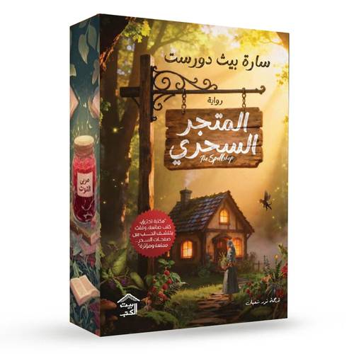 المتجر السحري ( حواف ملونة ) : سارة بيث دورست