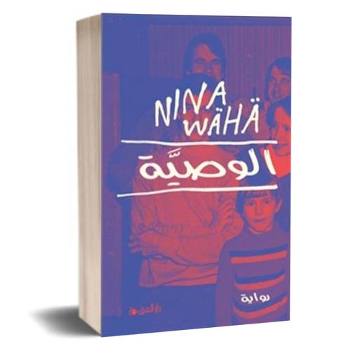 الوصية:Nina Waha