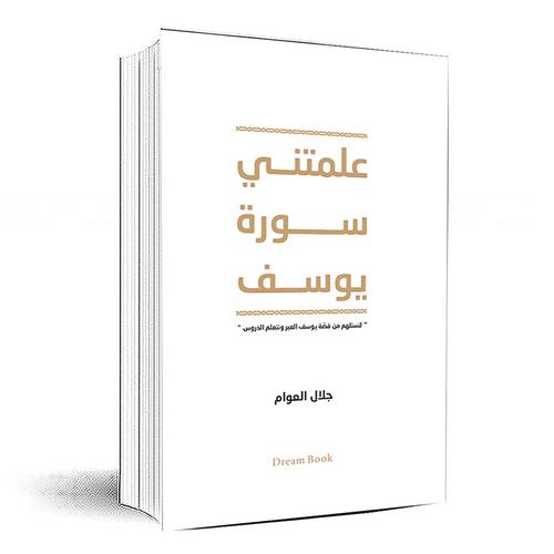 علمتني سورة يوسف - جلال العوام