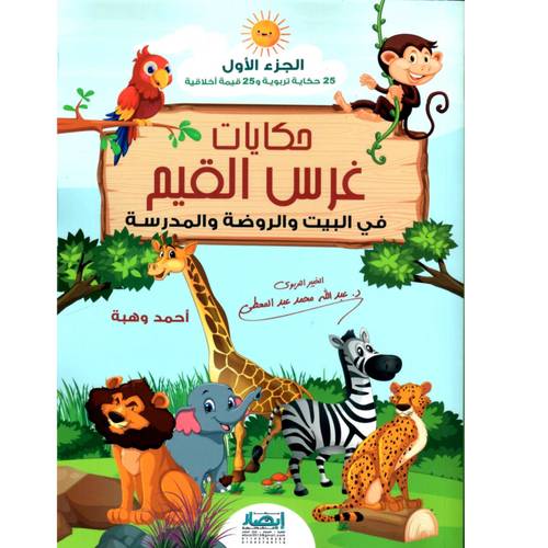 حكايات غرس القيم في البيت والروضة والمدرسة الجزء الأول