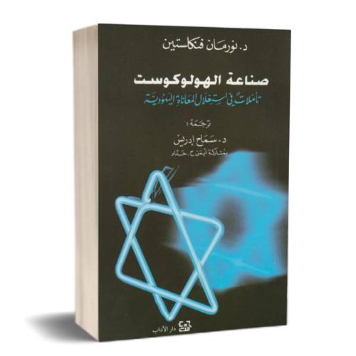 صناعة الهولوكوست - تأملات في استغلال المعاناة اليهودية : نورمان فنكلستين