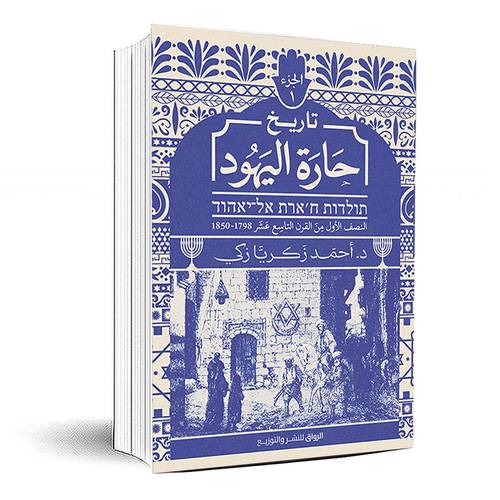 تاريخ حارة اليهود 1 - د. أحمد زكريا زكي