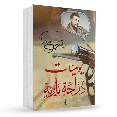 يوميات دراجة نارية : ارنستو تشي جيفارا