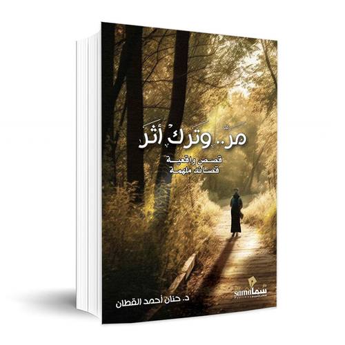 مر وترك اثر ✍🏼د. حنان القطان
