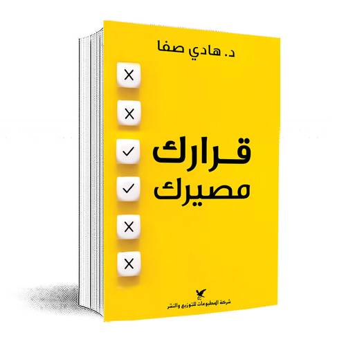 قرارك مصيرك :هادي صفا