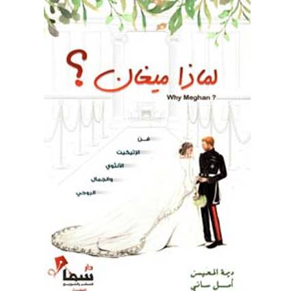 لماذا ميغان ؟ فن الاتيكيت الانثوي