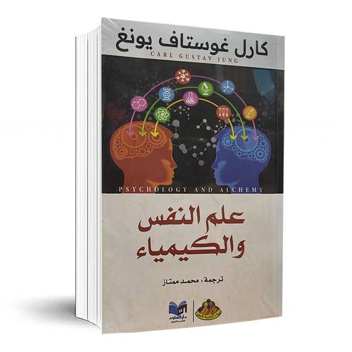 علم النفس والكيمياء -كارل غوستاف يونغ
