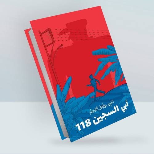 أبي السجين 118 :تغريد النجار