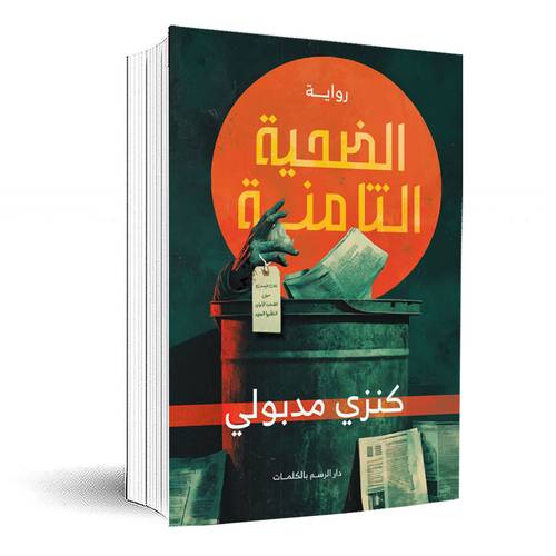 الضحية الثامنة :كنزي مدبولي