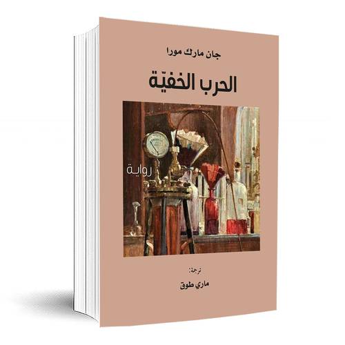 الحرب الخفية:جان مارك مورا