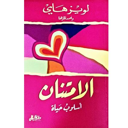 ‎الامتنان أسلوب حياة‎: لويزهاي