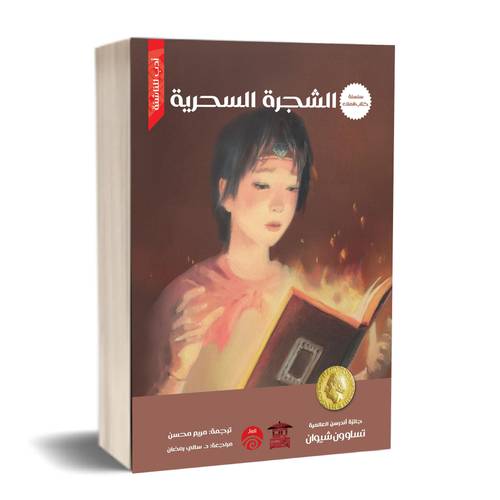 الشجرة السحرية