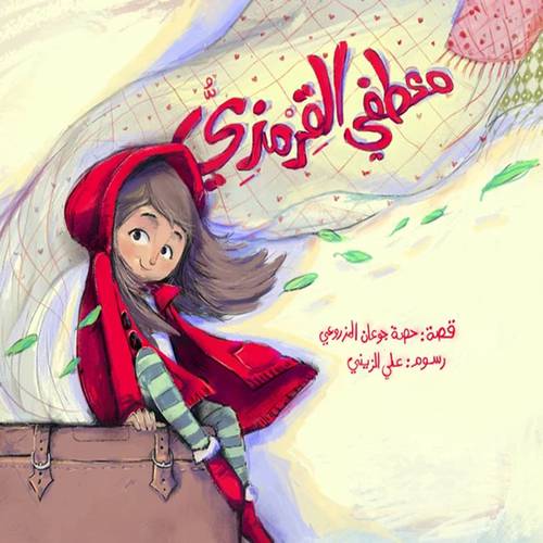 معطفي القرمزي  