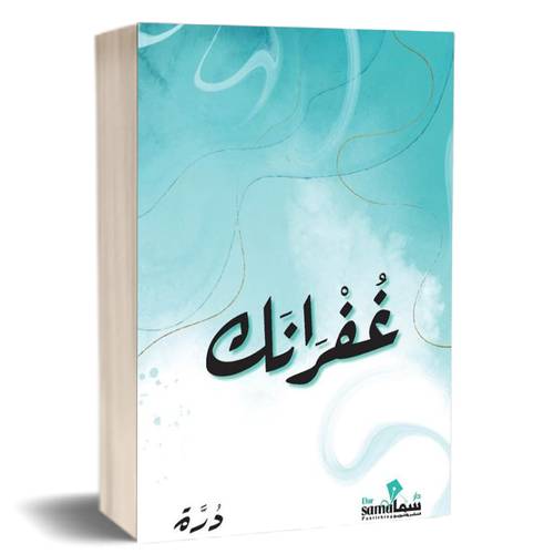 غفرانك:درة