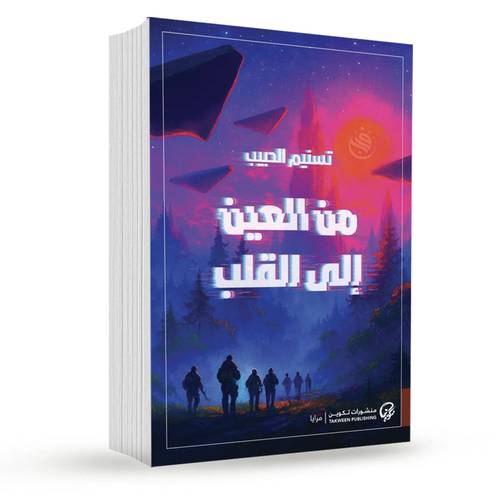 من العين إلى القلب:تسنيم الحبيب