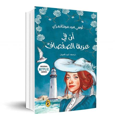 آن في عزبة الصفصاف-الجزء الرابع:لوسي مود منتغمري