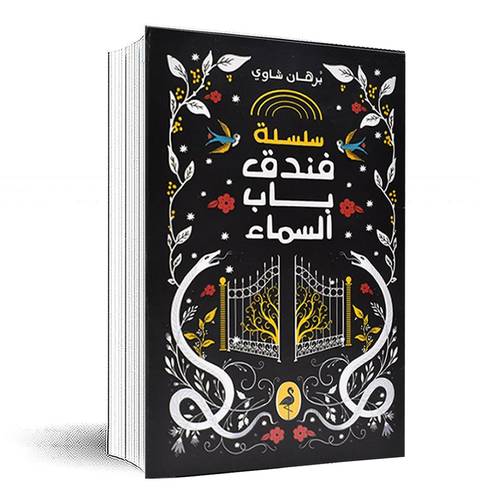 سلسلة فندق باب السماء (الجزء 1 - 2)  برهان شاوي