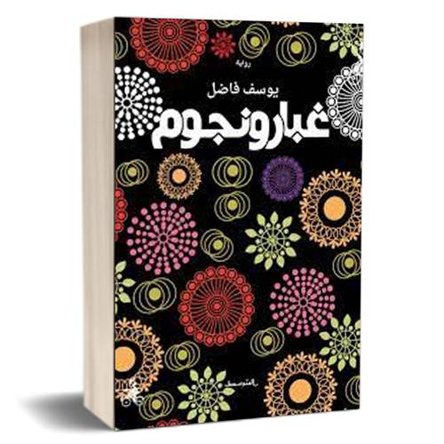 غبار ونجوم: يوسف فاضل