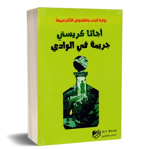 أجاثا كريستي:جريمة في الوادي