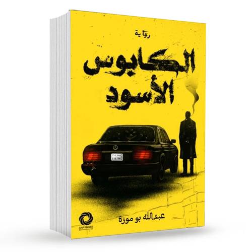 الكابوس الاسود : عبدالله بومزة
