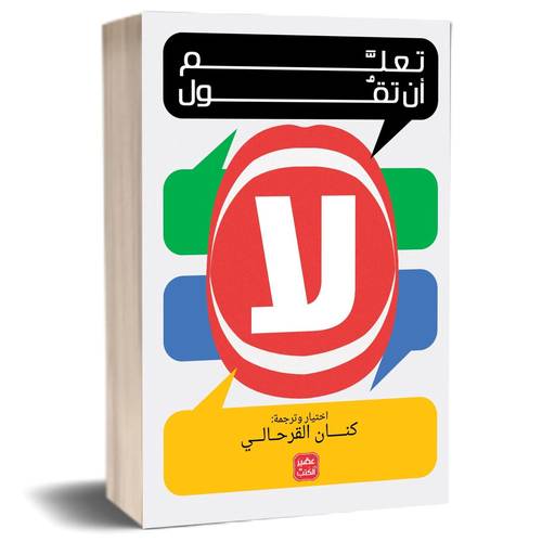 تعلم أن تقول لا :كنان القرحالي
