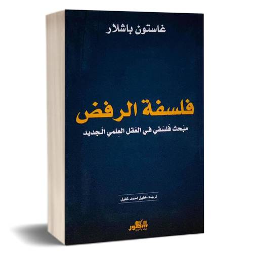فلسفة الرفض : غاستون باشلار
