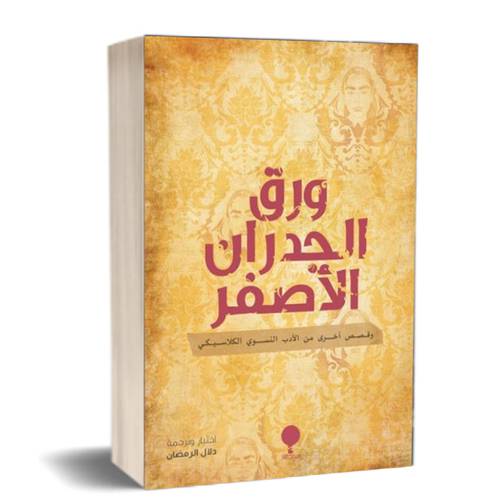 ورق الجدران الأصفر:للكاتب: دلال الرمضان