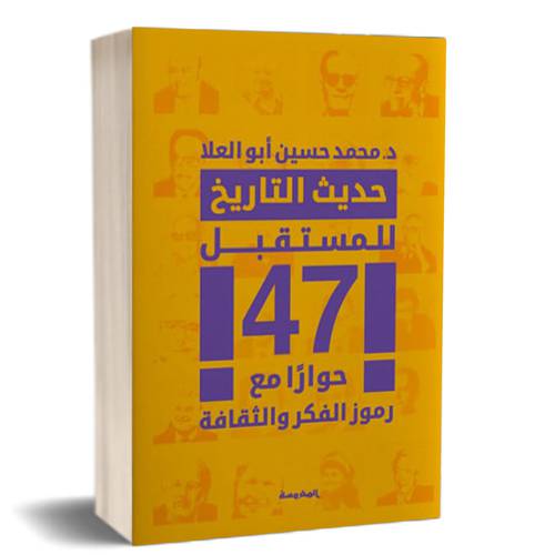 حديث التاريخ للمستقبل: للدكتور محمد أبو العلا