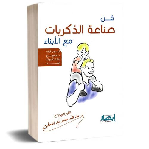 فن صناعة الذكريات مع الابناء:عبد الله محمد عبد المعطي