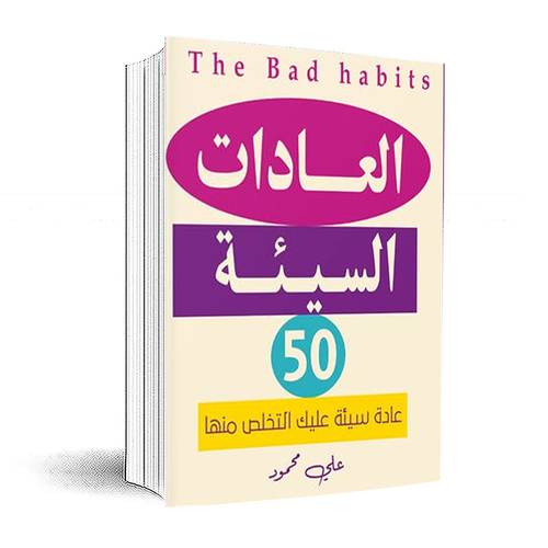 العادات السيئة 50 :علي محمود