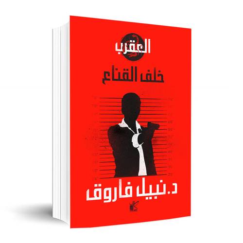 سلسلة العقرب - خلف القناع ✍🏼د. نبيل فاروق