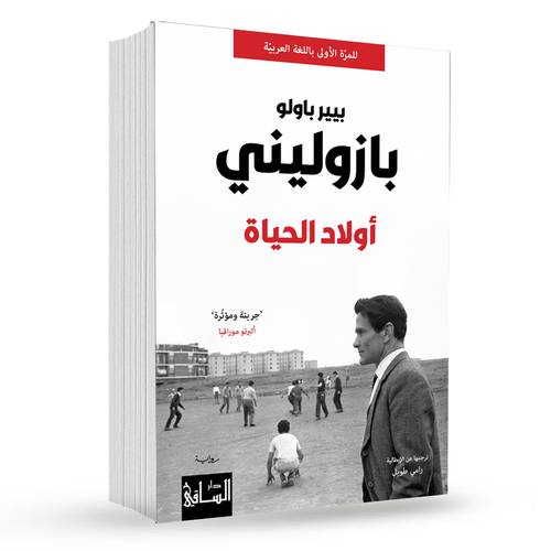 أولاد الحياة : بيير باولو بازوليني