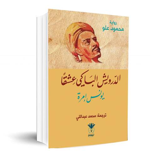 الدرويش الباكي عشقاً يونس إمرة:محمود علو