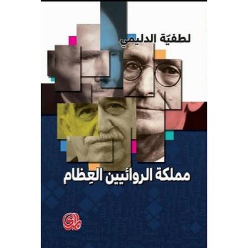مملكة الروائيين العظام: لطيفة الدليمي