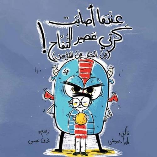 عندما أصابت كرتي عصير التفاح