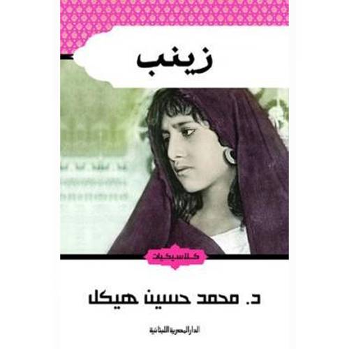 زينب :د.محمد حسين هيكل