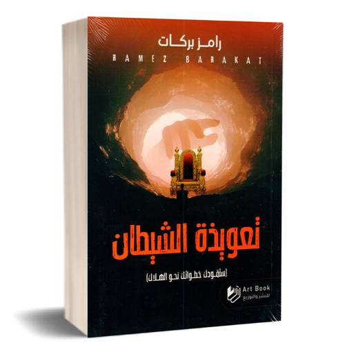 تعويذة الشيطان:رامز بركات