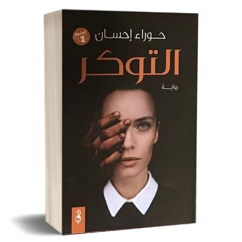 التوكر  : للكاتب - حوراء_إحسان 