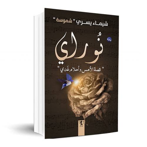 نوراي: قصة الأمس وأحلام غدي :شيماء يسري شموسة