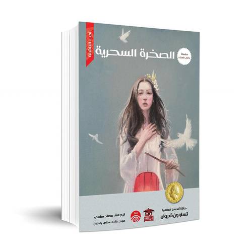 ‎الصخرة السحرية (سلسلة كتاب الملك):‎تساو ون شيوان‎